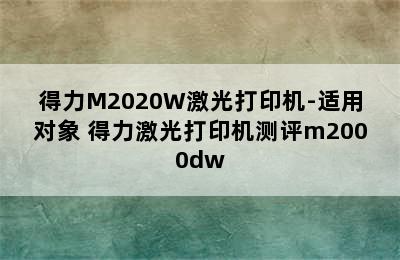 得力M2020W激光打印机-适用对象 得力激光打印机测评m2000dw